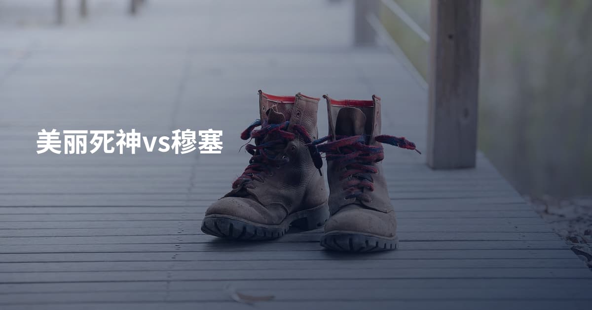 美丽死神vs穆塞
