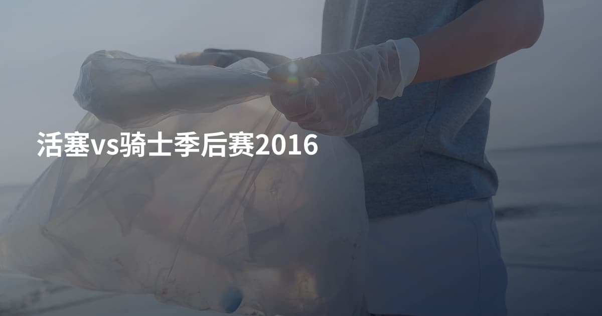 活塞vs骑士季后赛2016