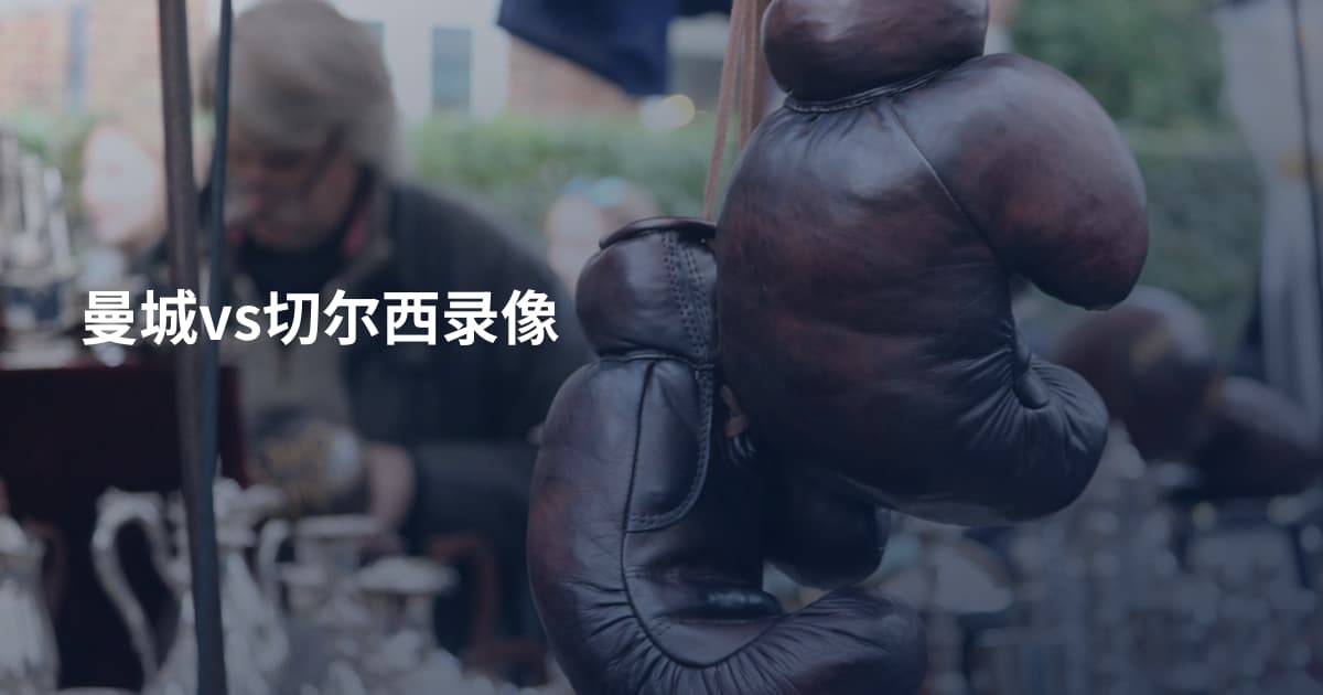 曼城vs切尔西录像