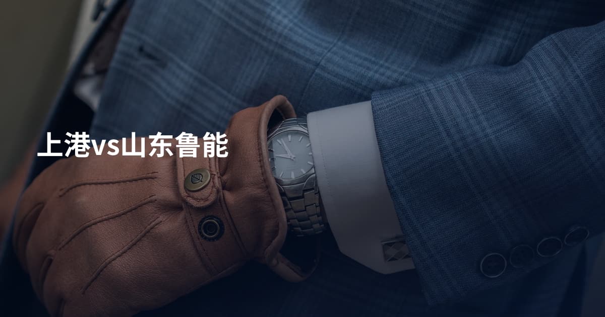 上港vs山东鲁能
