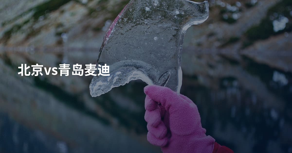 北京vs青岛麦迪