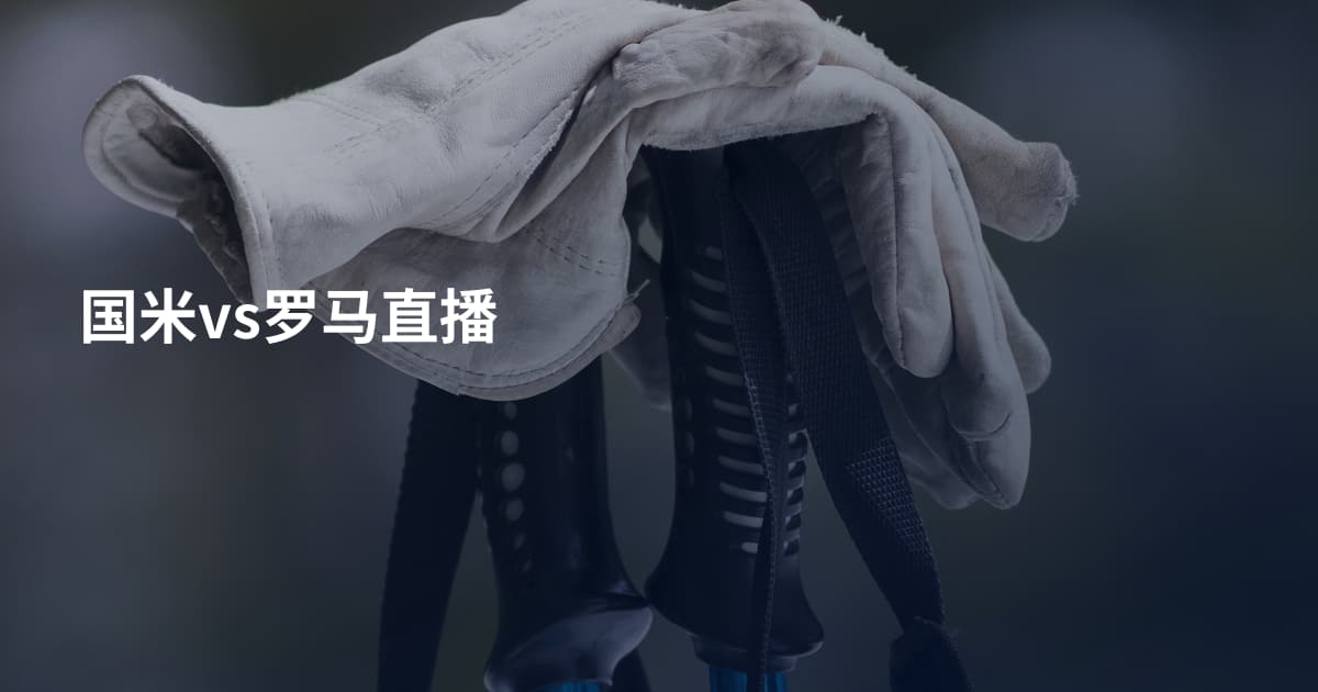 国米vs罗马直播