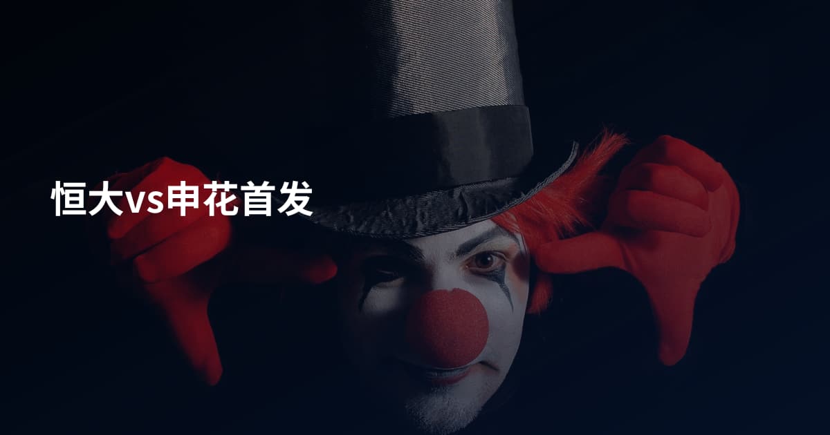 恒大vs申花首发