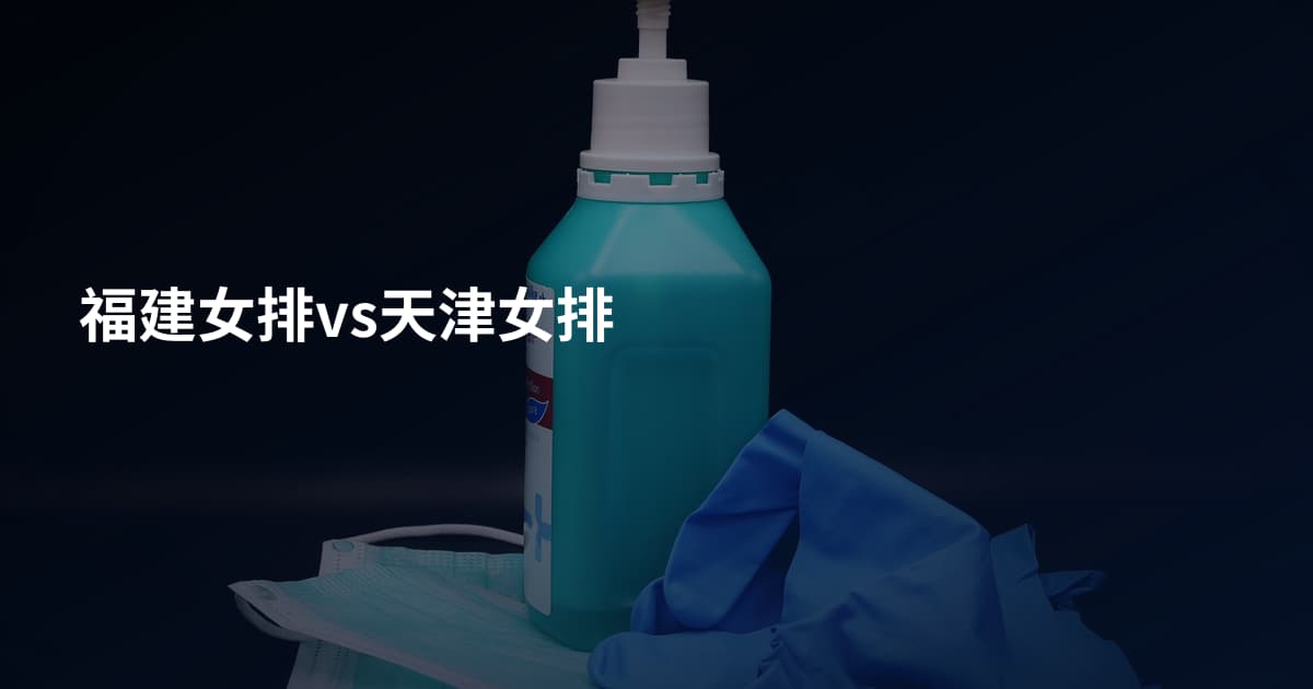 福建女排vs天津女排