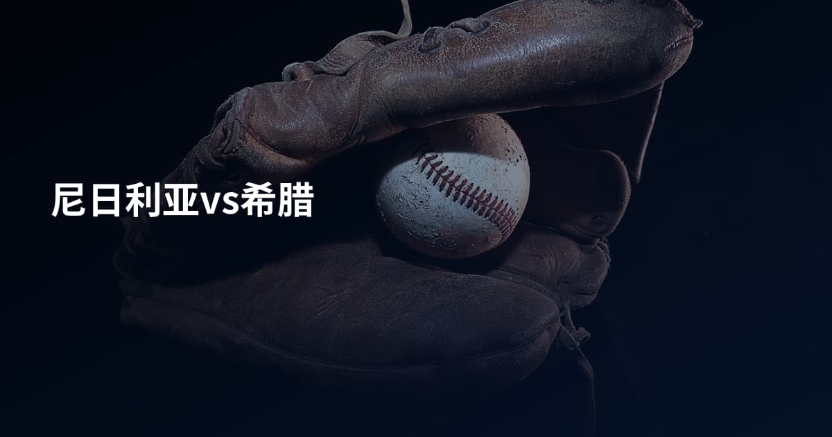 尼日利亚vs希腊