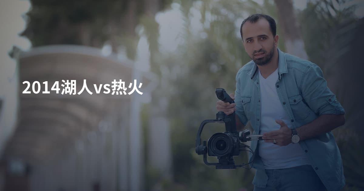2014湖人vs热火
