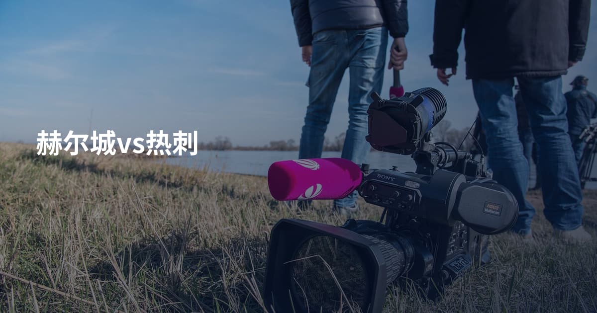 赫尔城vs热刺