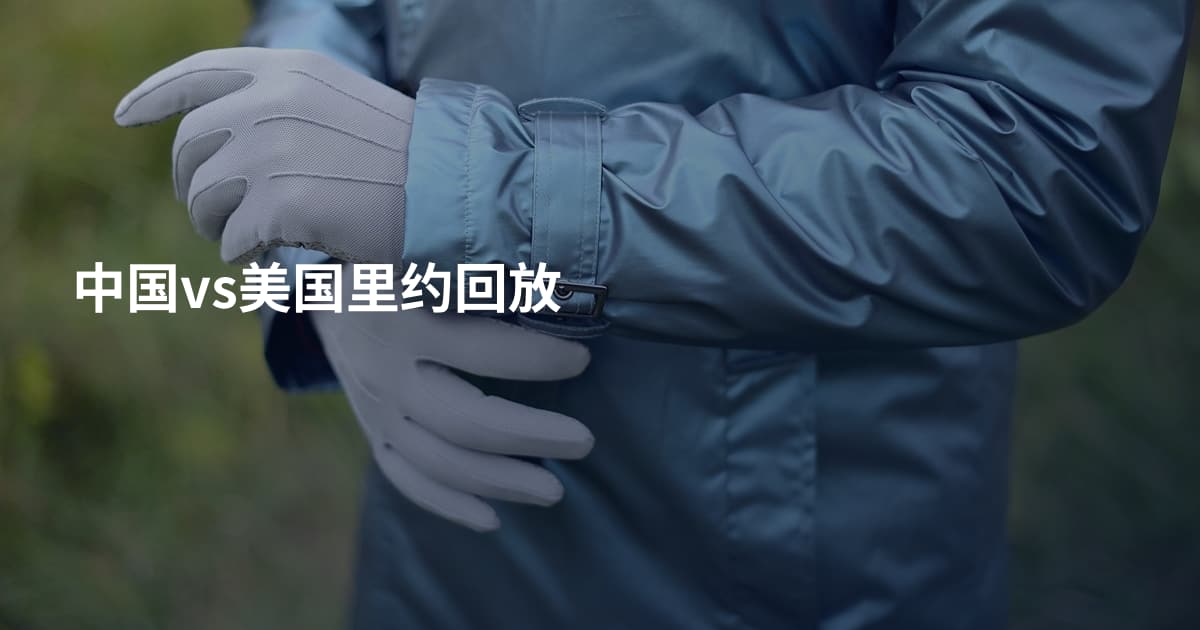 中国vs美国里约回放