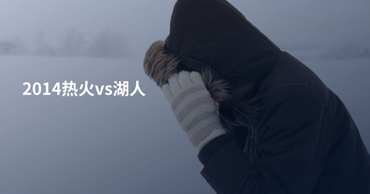 2014热火vs湖人