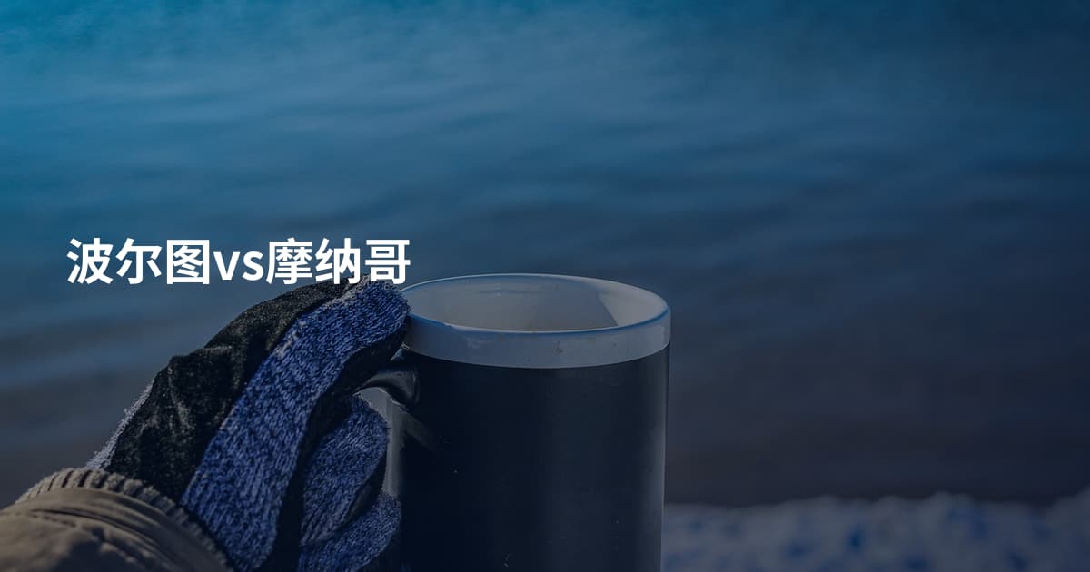 波尔图vs摩纳哥