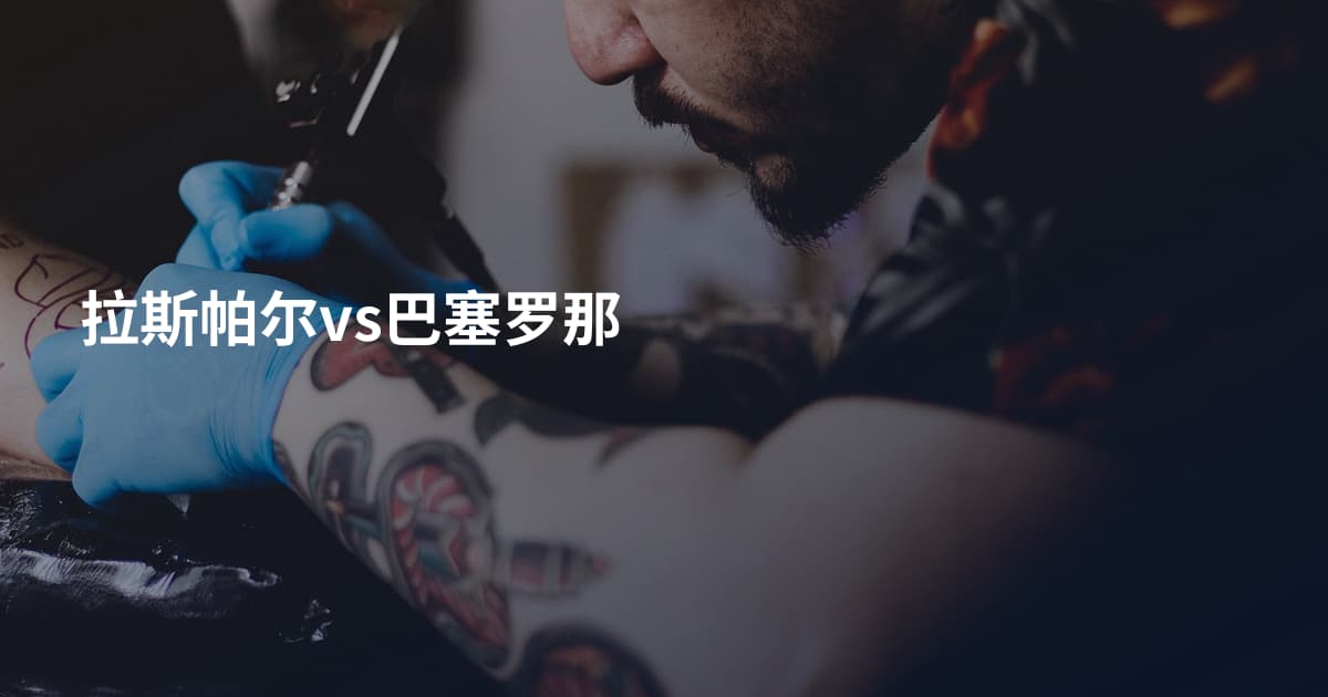拉斯帕尔vs巴塞罗那