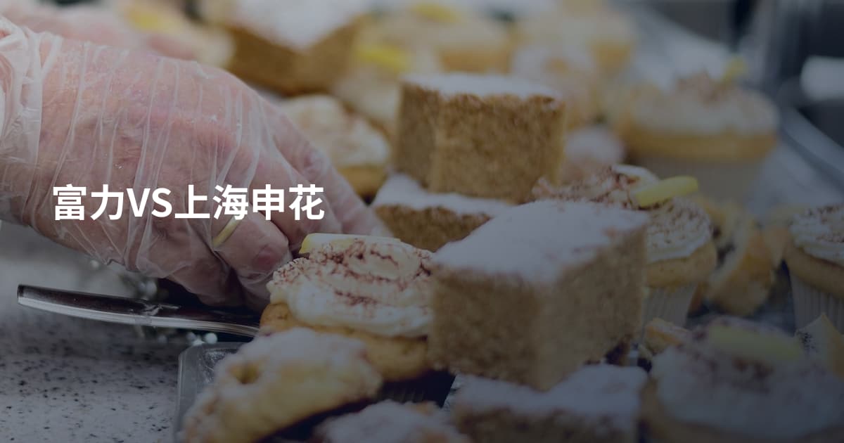 富力VS上海申花
