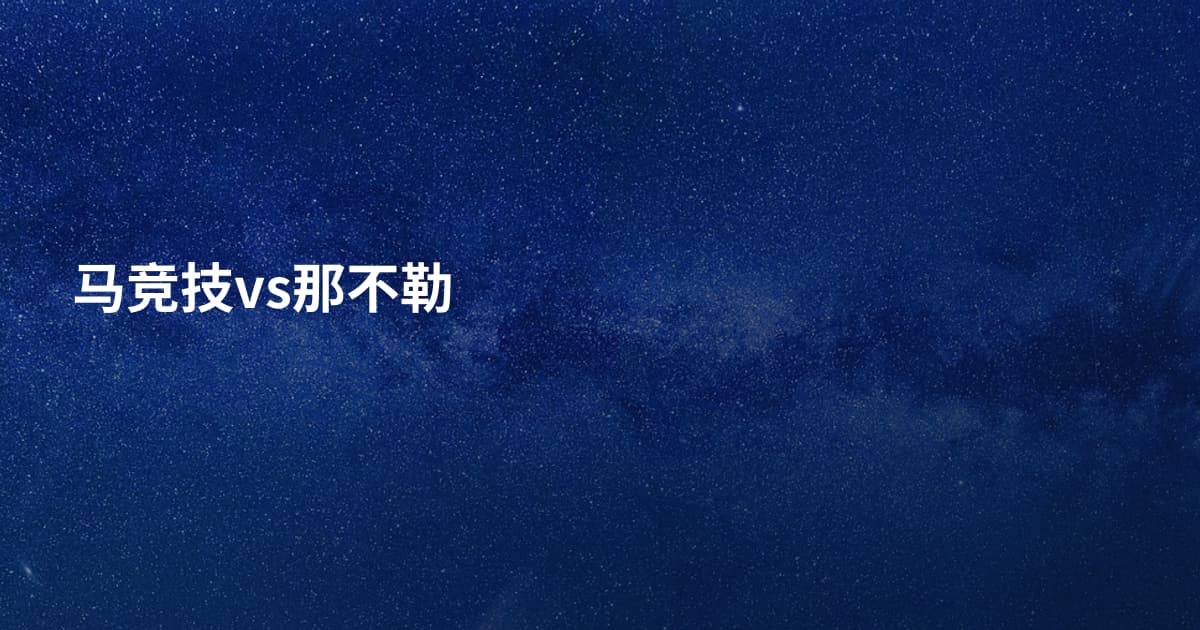 马竞技vs那不勒
