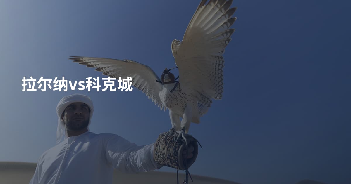 拉尔纳vs科克城