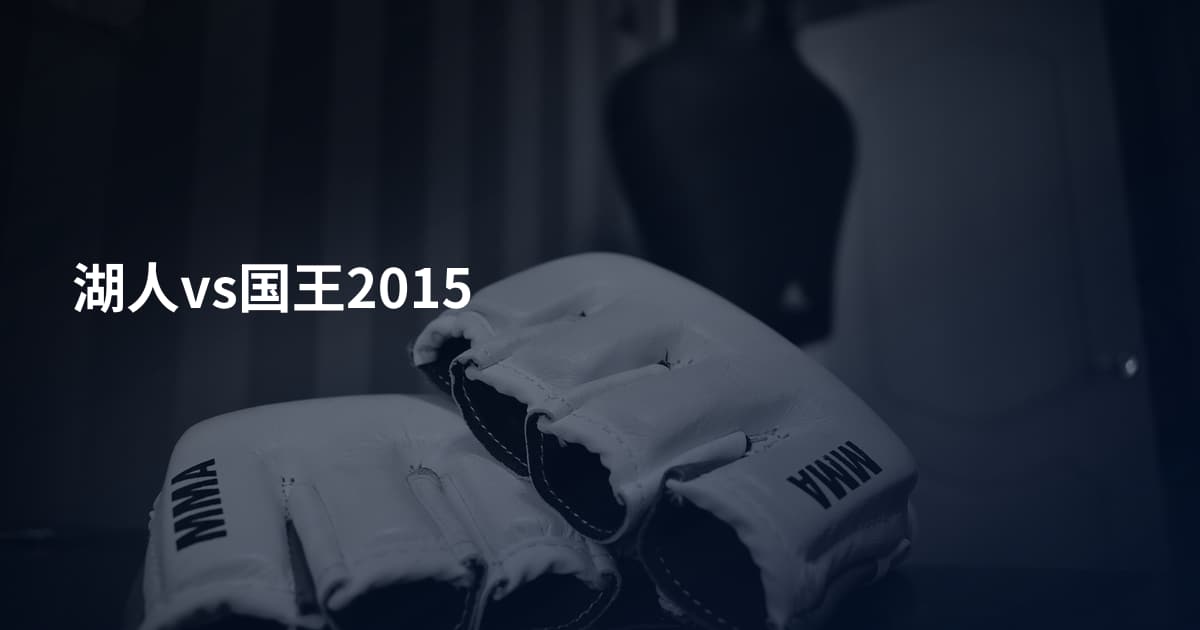 湖人vs国王2015
