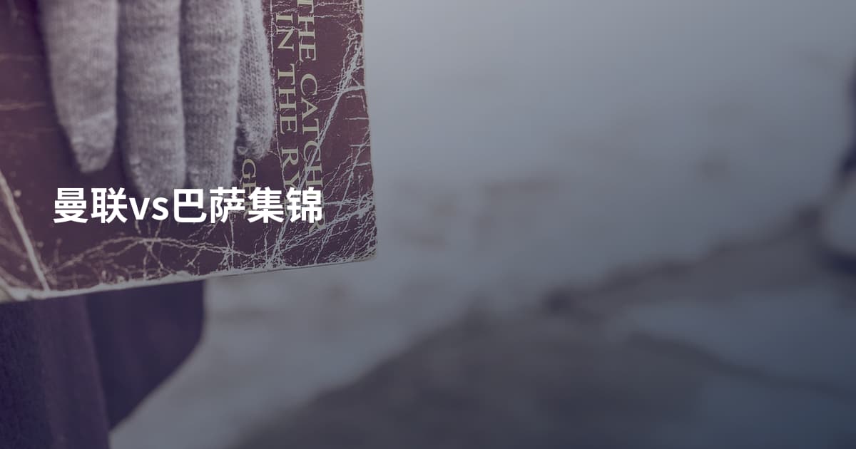 曼联vs巴萨集锦
