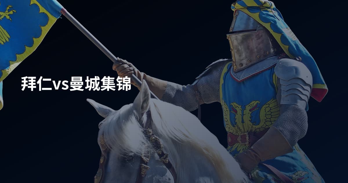 拜仁vs曼城集锦