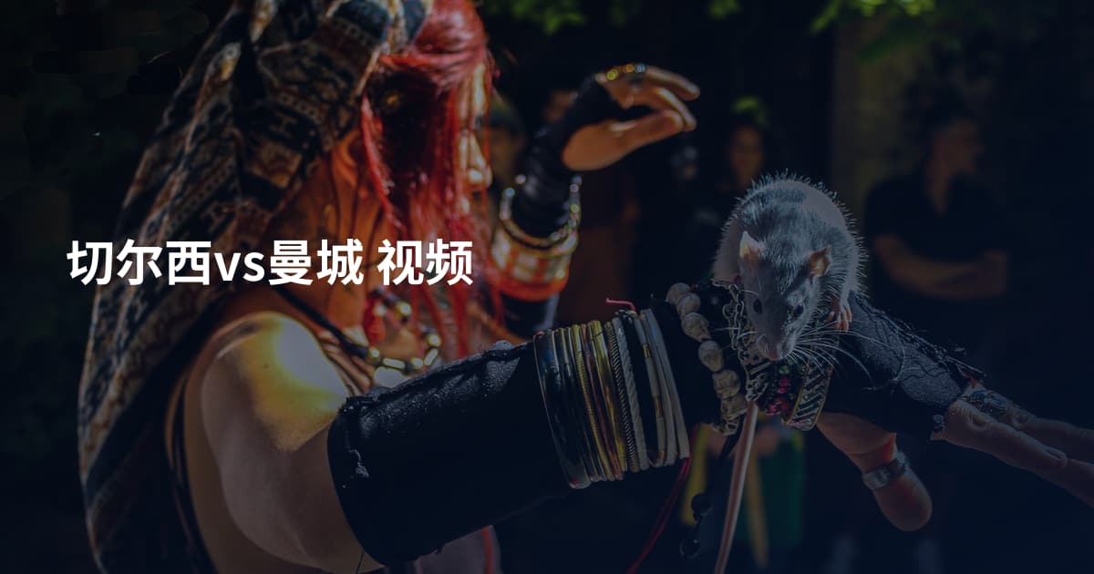 切尔西vs曼城 视频