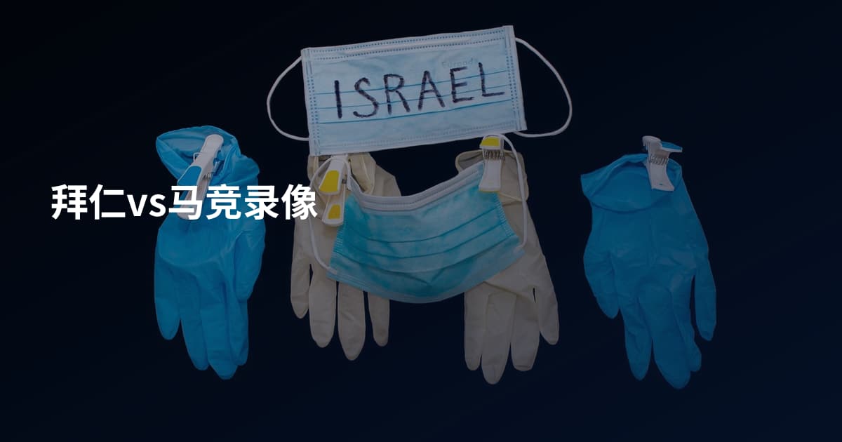 拜仁vs马竞录像