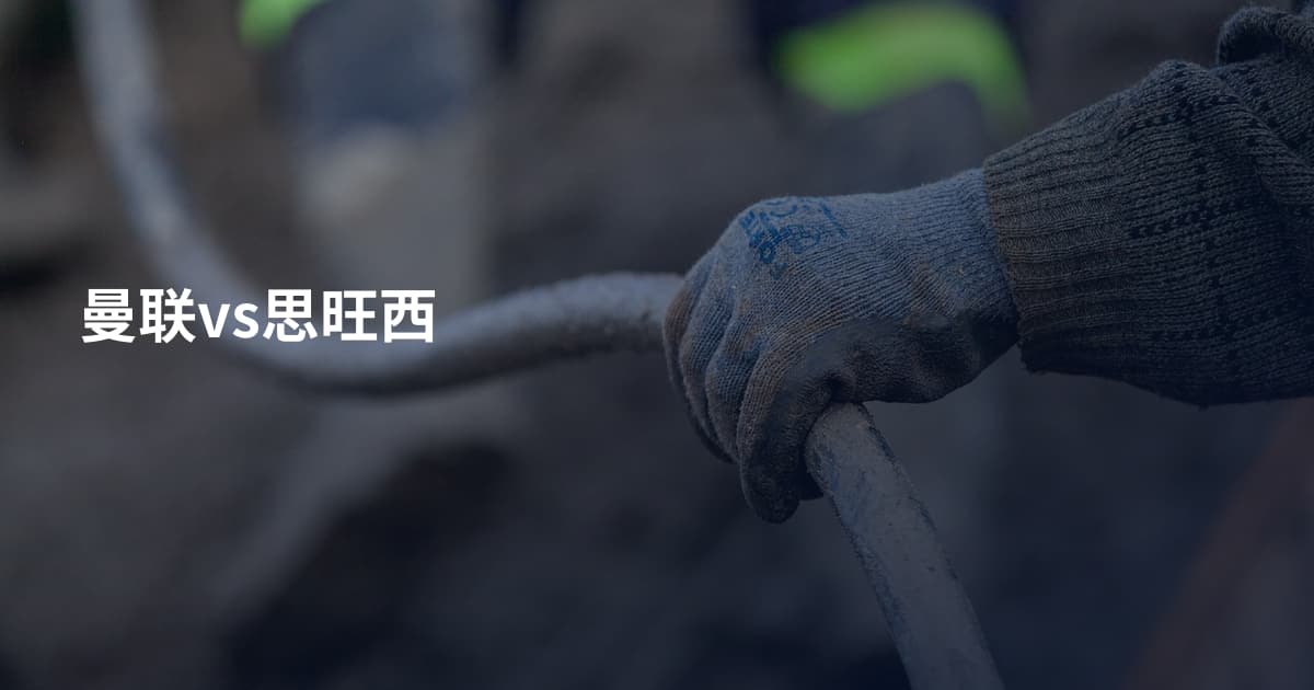 曼联vs思旺西