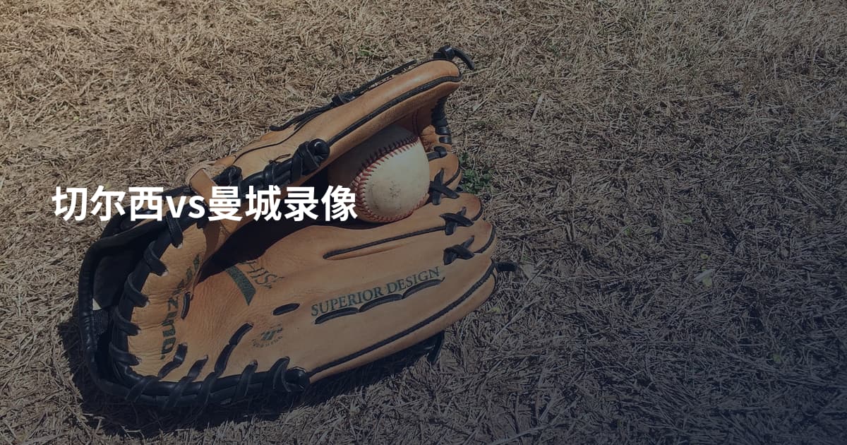切尔西vs曼城录像