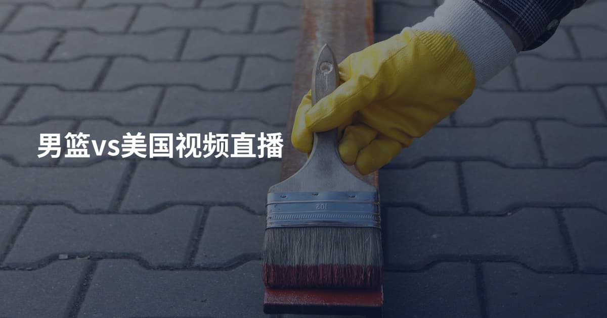 男篮vs美国视频直播