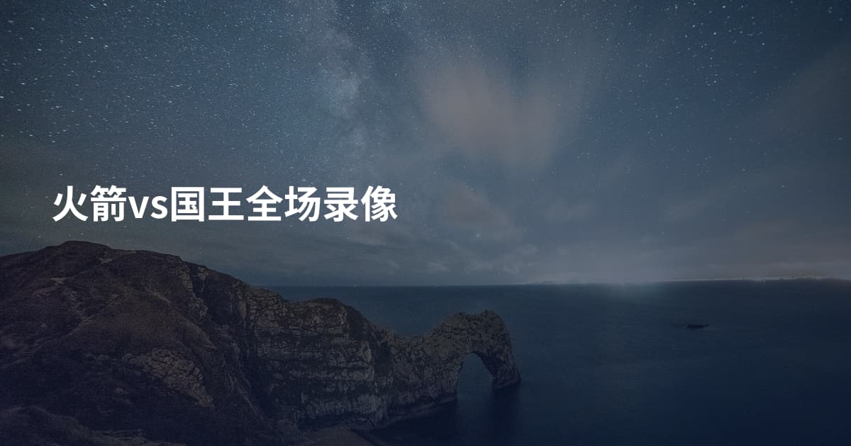 火箭vs国王全场录像