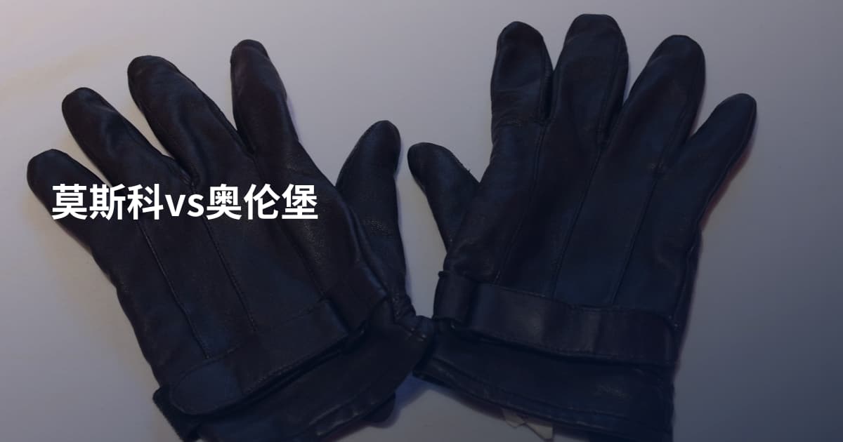 莫斯科vs奥伦堡