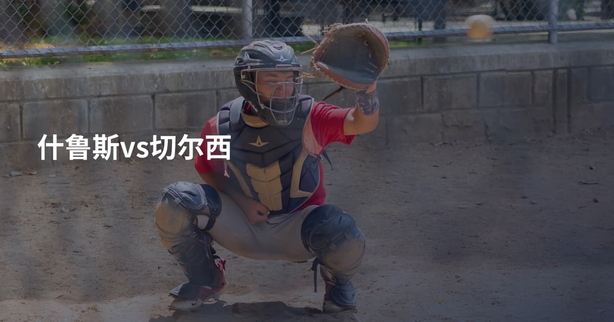 什鲁斯vs切尔西