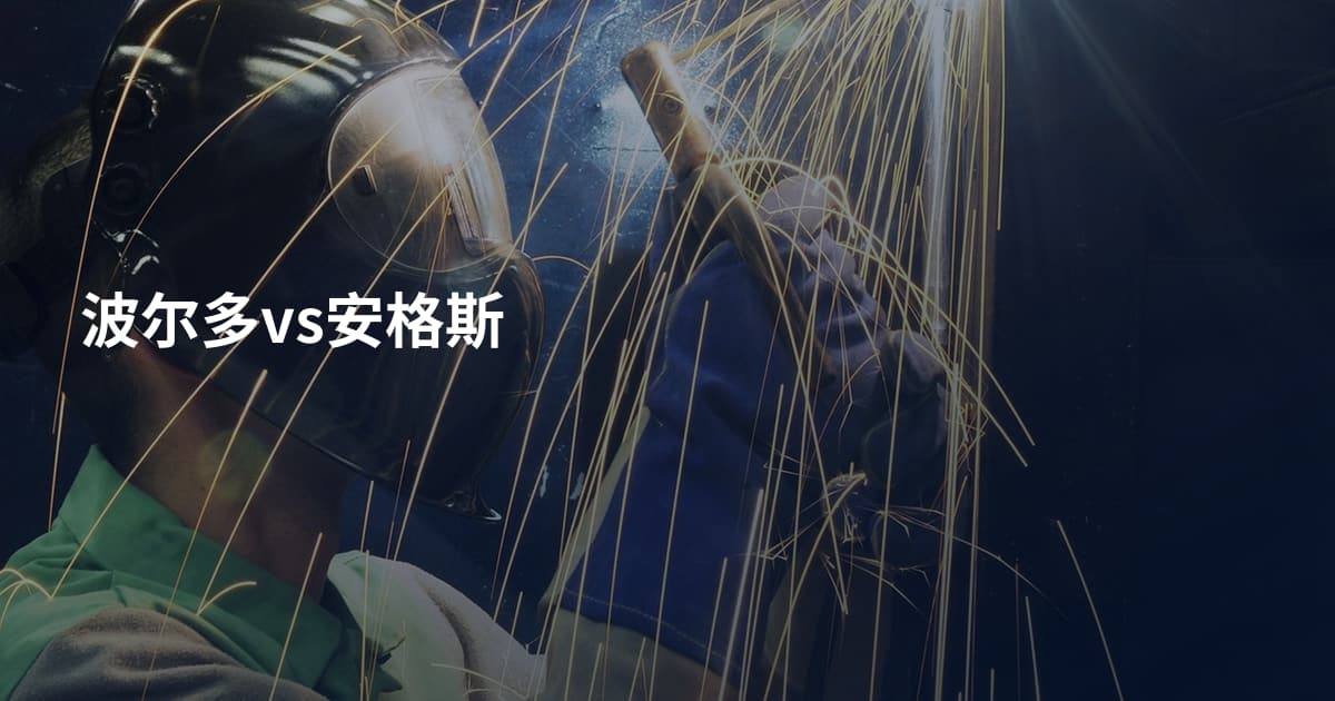 波尔多vs安格斯