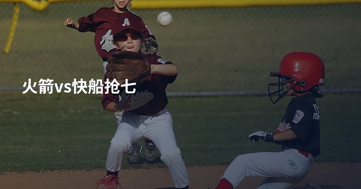 火箭vs快船抢七