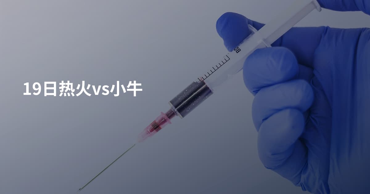 19日热火vs小牛