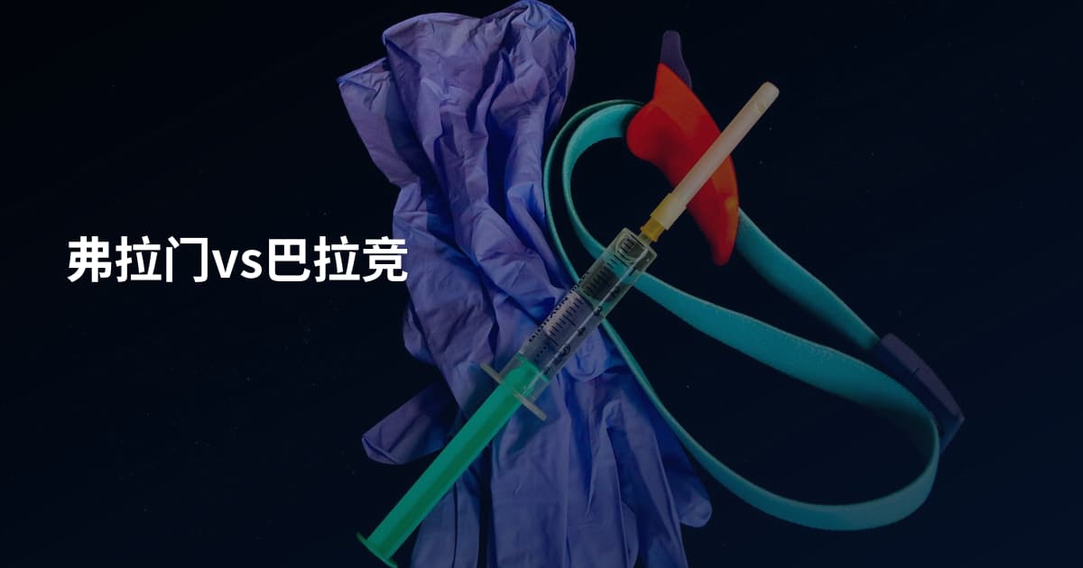 弗拉门vs巴拉竞