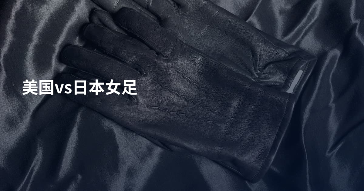 美国vs日本女足