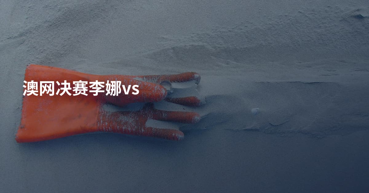 澳网决赛李娜vs