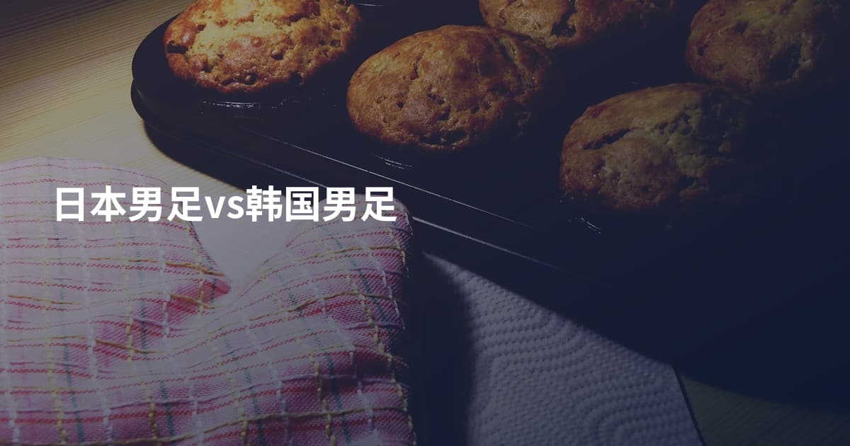 日本男足vs韩国男足
