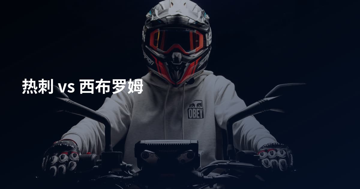 热刺 vs 西布罗姆