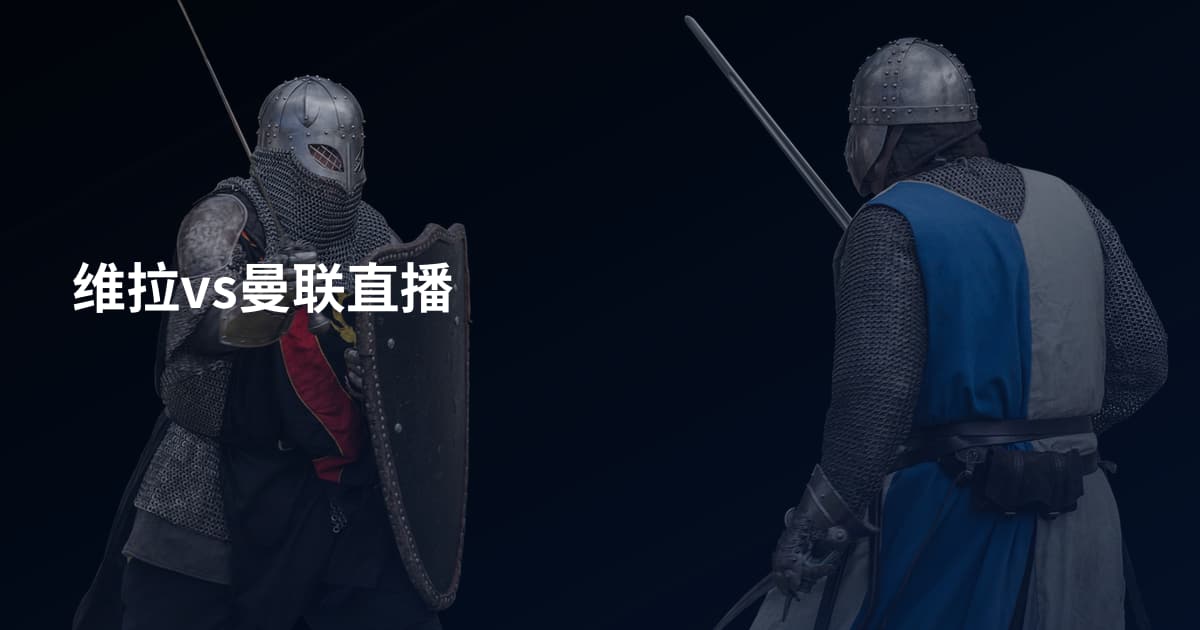 维拉vs曼联直播