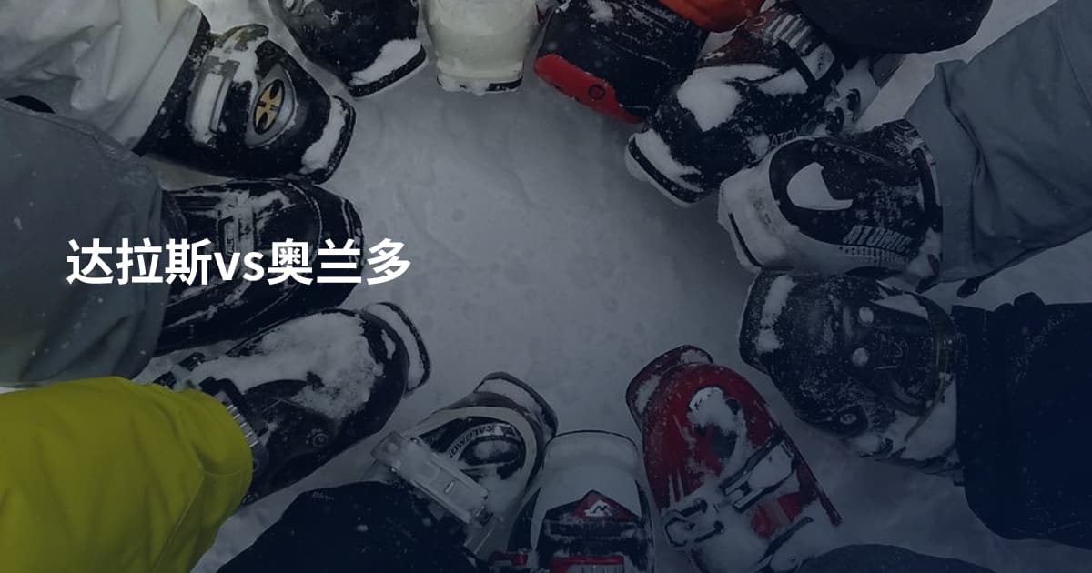 达拉斯vs奥兰多