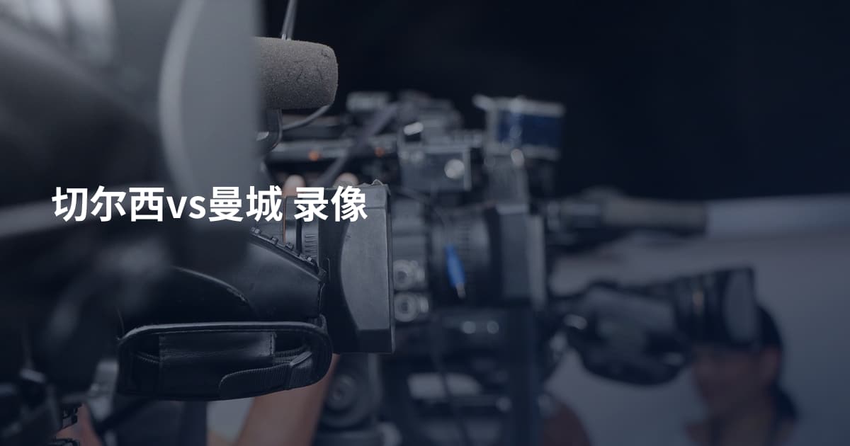 切尔西vs曼城 录像