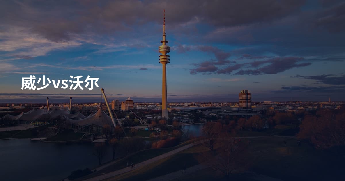 威少vs沃尔