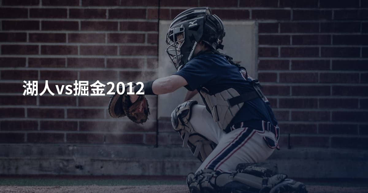湖人vs掘金2012