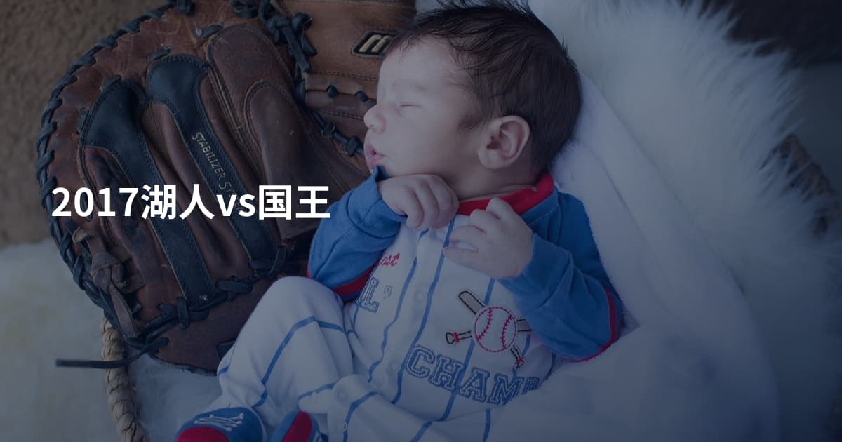 2017湖人vs国王