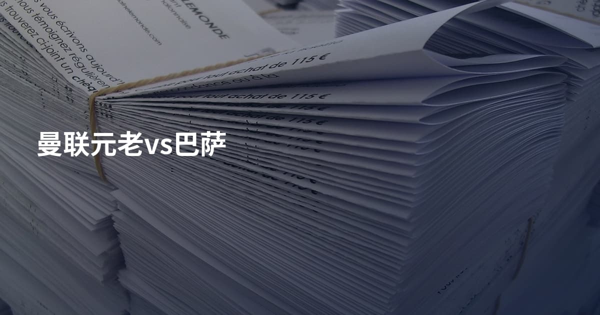 曼联元老vs巴萨