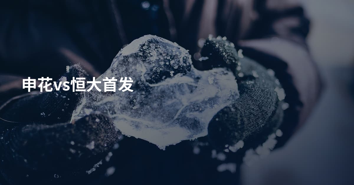 申花vs恒大首发