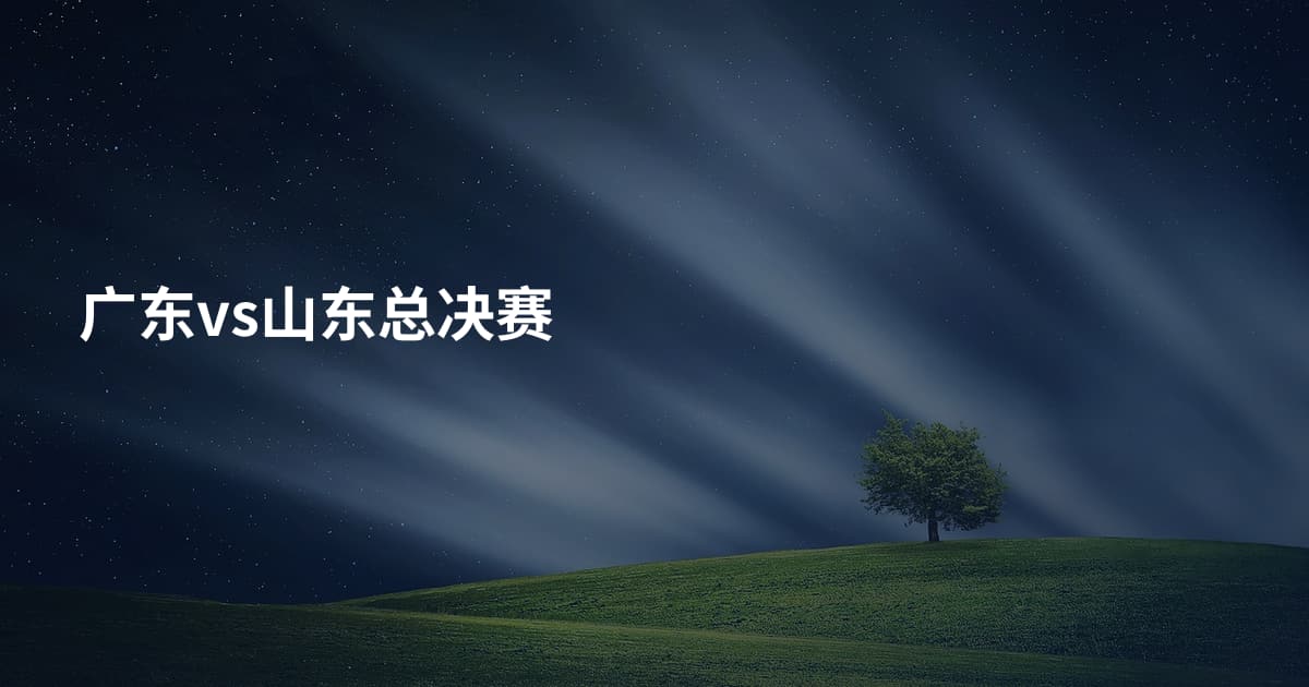 广东vs山东总决赛