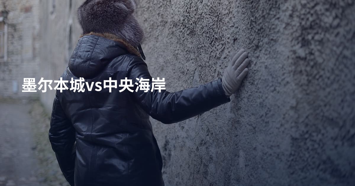墨尔本城vs中央海岸