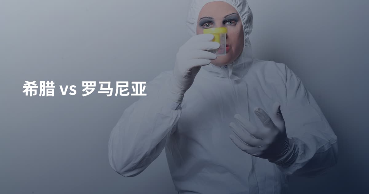 希腊 vs 罗马尼亚