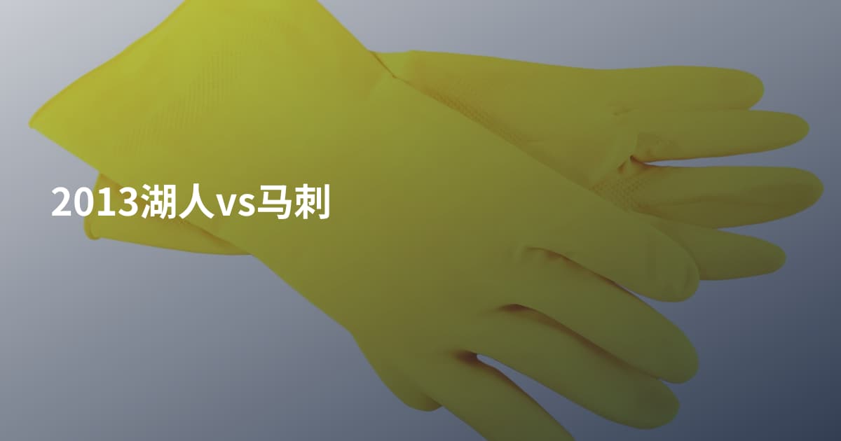 2013湖人vs马刺