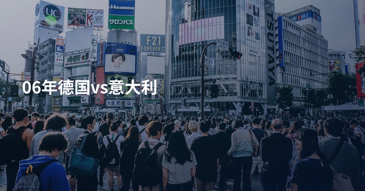 06年德国vs意大利